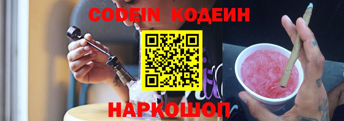 Codein напиток Lean (лин) Назрань